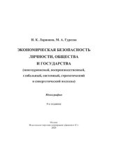 book Экономическая безопасность личности, общества и государства : многоуровневый, воспроизводственный, глобальный, системный, стратегический и синергический подходы