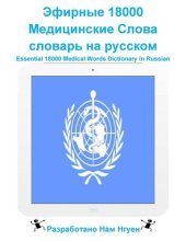 book Эфирные 18000 Медицинские Слова словарь на русском: Essential 18000 Medical Words Dictionary in Russian