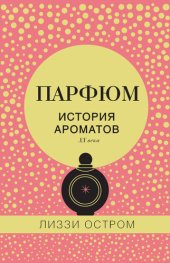 book Парфюм. История ароматов XX века