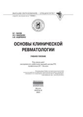 book Основы клинической ревматологии