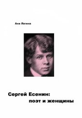 book СЕРГЕЙ ЕСЕНИН: поэт и женщины