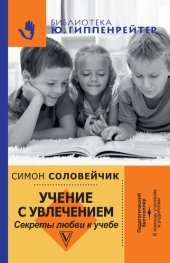 book Учение с увлечением. Секреты любви к учебе