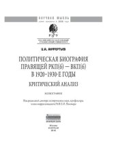 book Политическая биография правящей РКП(б) – ВКП(б) в 1920 – 1930-е годы: критический анализ