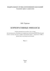 book Корпоративные финансы. Ч. 1