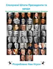 book Сполучені Штати Президенти та уряди: The United States Presidents and Government In Ukrainian