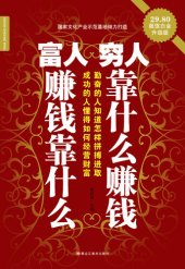 book 富人赚钱靠什么 穷人靠什么赚钱