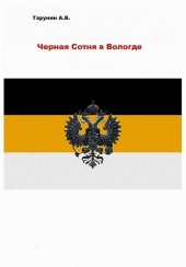 book Черная сотня в Вологде