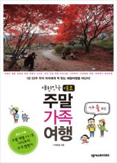 book 대한민국 대표 주말 가족 여행 가을 편