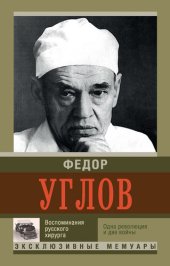 book Воспоминание русского хирурга. Одна революция и две войны