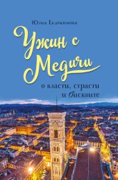 book Ужин с Медичи. О власти, страсти и бисквите