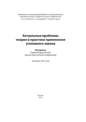 book Актуальные проблемы теории и практики применения уголовного закона: Сборник материалов Первой Всероссийской научно-практической конференции