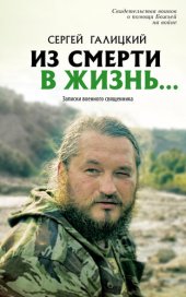 book Из смерти в жизнь... Записки военного священника