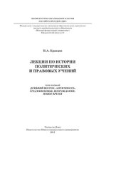 book Лекции по истории политических и правовых учений (краткий курс). Т.1. Древний восток, Античность, Средневековье, Возрождение, Новое время