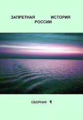 book Запретная история России: Сборник 1