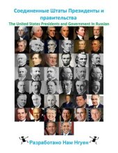 book Соединенные Штаты Президенты и правительства: The United States Presidents and Government In Russian