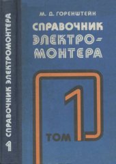 book Справочник электромонтера в 2тт.