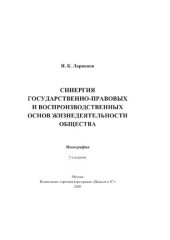 book Синергия государственно-правовых и воспроизводственных основ жизнедеятельности общества