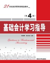 book 基础会计学习指导（第4版）