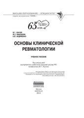 book Основы клинической ревматологии