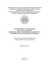 book Современное образование: векторы развития. Цифровизация экономики и общества: вызовы для системы образования: материалы международной конференции (г. Москва, МПГУ, 24-25 апреля 2018 г.)