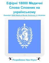 book Ефірні 18000 Медичні Слова Словник на українському: Essential 18000 Medical Words Dictionary in Ukrainian