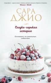 book Сладко-горькая история