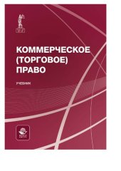 book Коммерческое (торговое) право