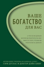 book Ваше Богатство--Для Вас