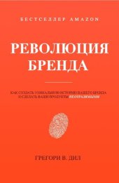 book Революция Бренда (Brand Identity Breakthrough): Как cоздать уникальную историю вашего бренда и сделать ваши продукты неотразимыми (Russian Edition)