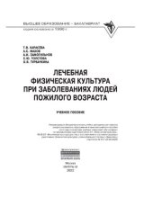 book Лечебная физическая культура при заболеваниях людей пожилого возраста