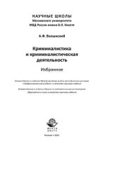 book Криминалистика и криминалистическая деятельность. Избранное