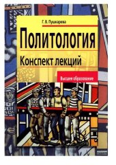 book Политология: конспект лекций