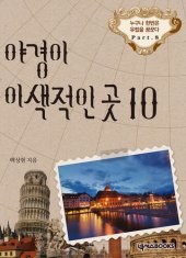 book 야경이 이색적인 곳 10: 누구나 한 번은 유럽을 꿈꾼다 Part 8