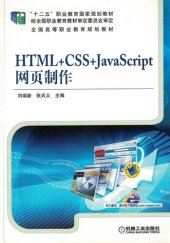 book HTML+CSS+JavaScript网页制作