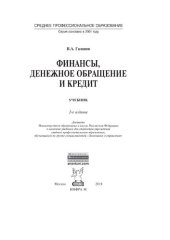 book Финансы, денежное обращение и кредит