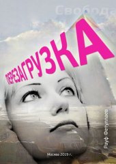 book Перезагрузка