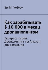 book Как зарабатывать $ 10 000 в месяц дропшиппингом