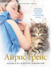 book Айрис Грейс. История особенной девочки и особенной кошки