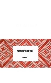 book ГИПЕРБОРЕЯ: 2015