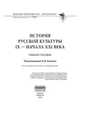 book История русской культуры IX - начала XXI века