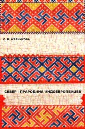 book СЕВЕР: ПРАРОДИНА ИНДОЕВРОПЕЙЦЕВ