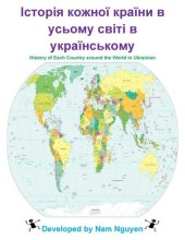 book Історія кожної країни в усьому світі в українському: History of Each Country around the World in Ukranian