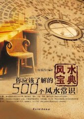 book 风水宝典: 你应该了解的500个风水常识