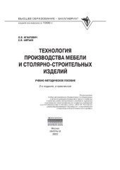 book Технология производства мебели и столярно-строительных изделий