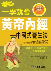 book 一學就會黃帝内經─中國式養生法