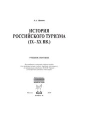 book История российского туризма (IX-XX вв.)