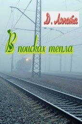 book В поисках тепла