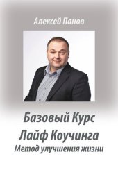 book Базовый курс Лайф коучинга