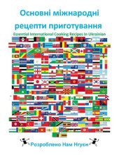 book Основні міжнародні рецепти приготування: Essential International Cooking Recipes In Ukrainian