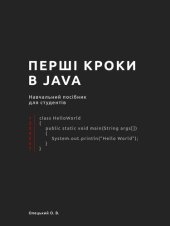 book Перші кроки в java